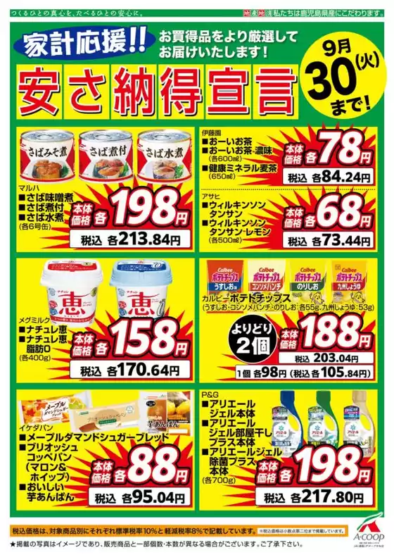 Aコープ 鹿児島のカタログ | Aコープ 鹿児島 チラシ | 2025-09-01T00:00:00.000Z - 2025-09-30T00:00:00.000Z