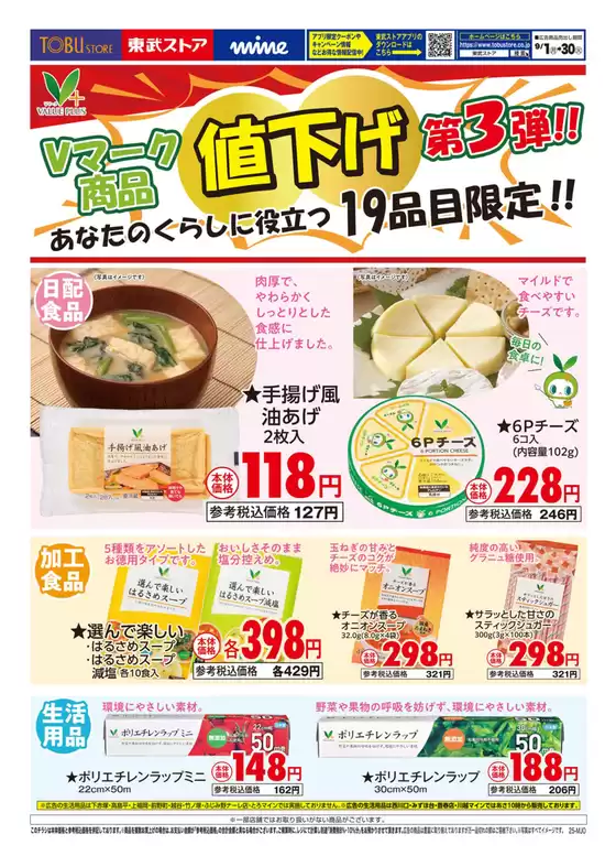 チラシ 東武ストア