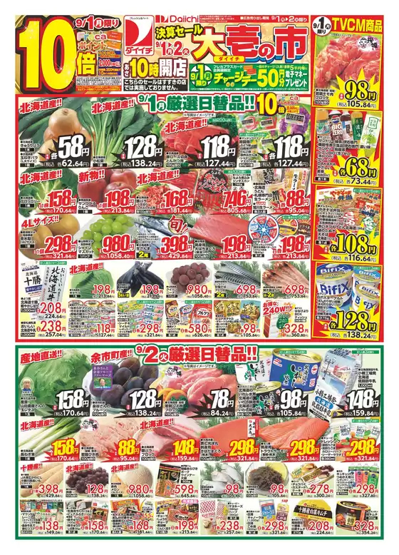 ダイイチのカタログ | 排他的な掘り出し物 | 2025-09-01T00:00:00.000Z - 2025-09-02T00:00:00.000Z