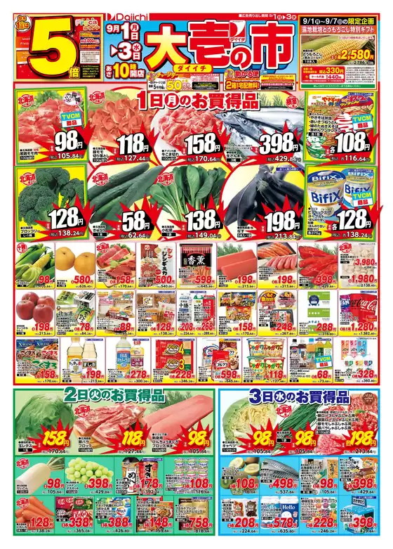 ダイイチのカタログ | ダイイチ チラシ | 2025-09-01T00:00:00.000Z - 2025-09-03T00:00:00.000Z