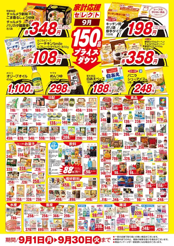 9月の家計応援セレクト