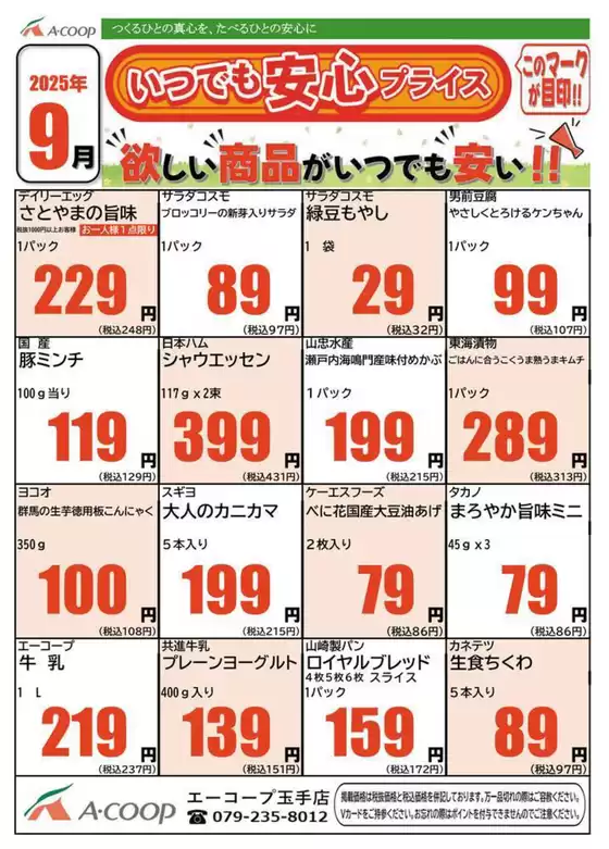 今月のいつでも安心プライス企画