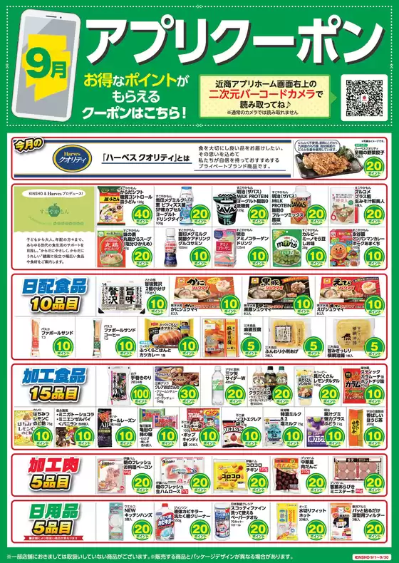 松原市でのハーベスのカタログ | アプリクーポン | 2025-08-31T00:00:00.000Z - 2025-09-30T00:00:00.000Z