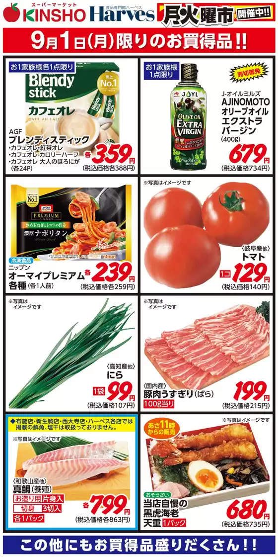 松原市でのハーベスのカタログ | 9/1限りのお買得品！ | 2025-08-31T00:00:00.000Z - 2025-09-01T00:00:00.000Z