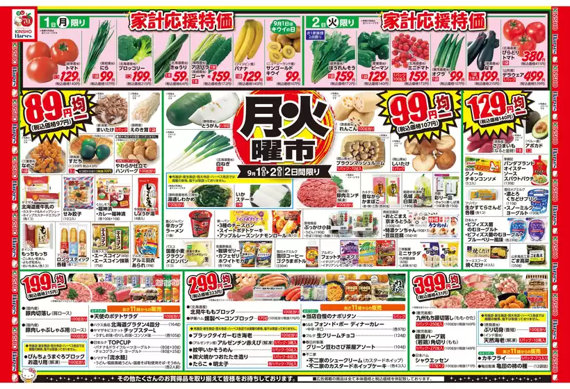松原市でのハーベスのカタログ | 9/1号　月火曜市 | 2025-08-31T00:00:00.000Z - 2025-09-03T00:00:00.000Z