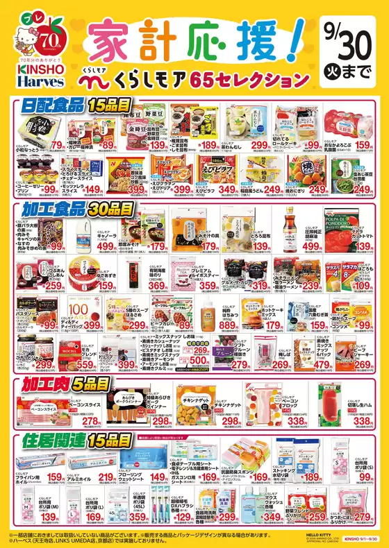 松原市でのハーベスのカタログ | くらしモア65セレクション | 2025-08-31T00:00:00.000Z - 2025-09-30T00:00:00.000Z