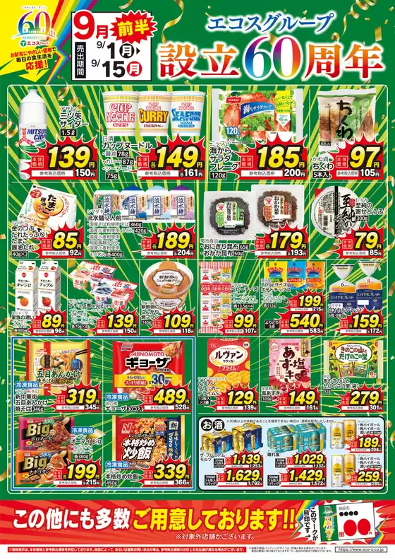 9月応援価格・くらしモア