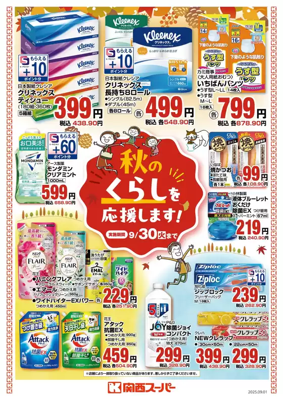 秋のくらしを応援します！