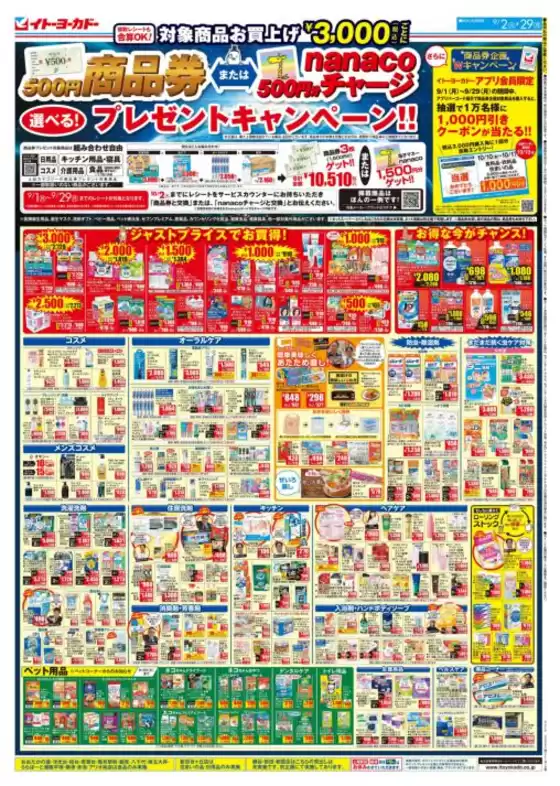 イトーヨーカドー チラシ