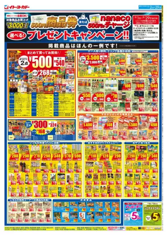 イトーヨーカドー チラシ