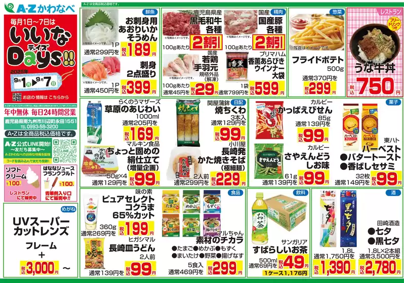 A-Zあくね・A-Zかわなべ・A-Zはやと チラシ
