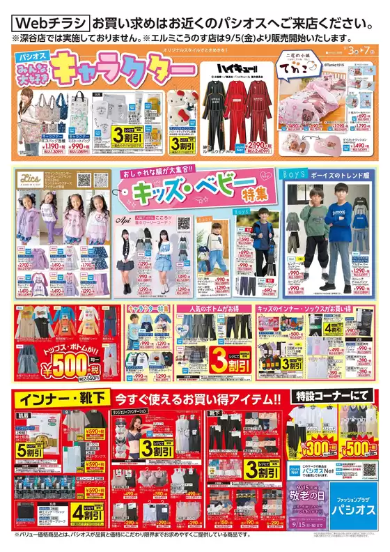 久御山町でのパシオスのカタログ | チラシ | 2025-09-03T00:00:00.000Z - 2025-09-17T00:00:00.000Z
