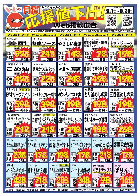 スーパー三心 チラシ