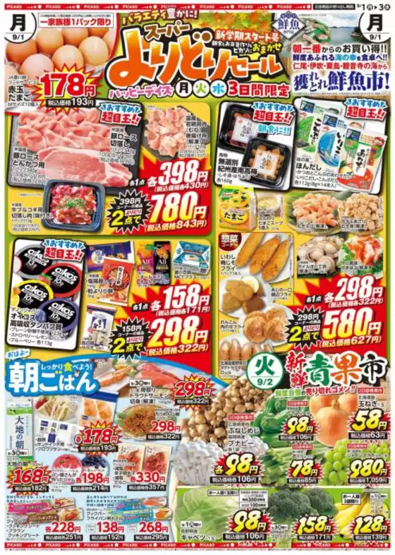 名寄市でのピカソのカタログ | ピカソ チラシ | 2025-09-01T00:00:00.000Z - 2025-09-03T00:00:00.000Z