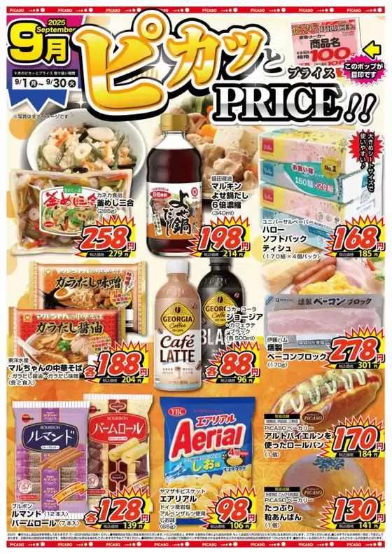 現在の特別プロモーション