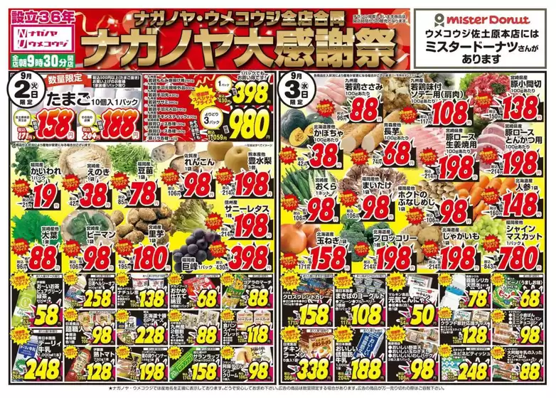 名寄市でのNAGANOYAのカタログ | NAGANOYA チラシ | 2025-09-02T00:00:00.000Z - 2025-09-05T00:00:00.000Z