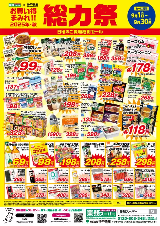 亀岡市での業務スーパーのカタログ | 排他的な取引と掘り出し物 | 2025-09-03T00:00:00.000Z - 2025-09-17T00:00:00.000Z