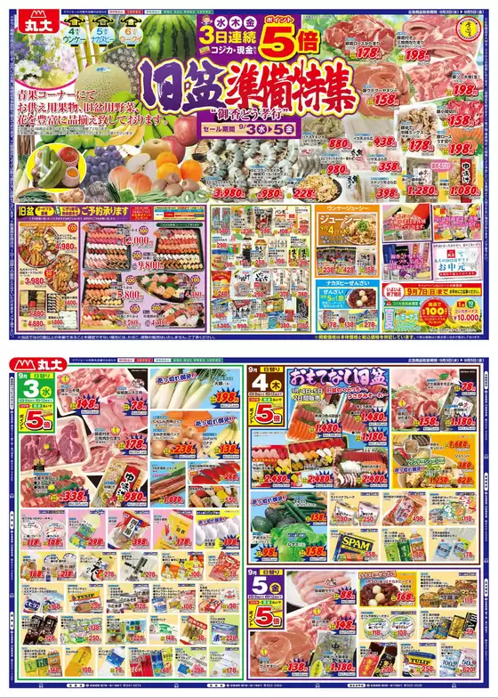 名寄市での丸大のカタログ | 丸大 チラシ | 2025-09-03T00:00:00.000Z - 2025-09-05T00:00:00.000Z