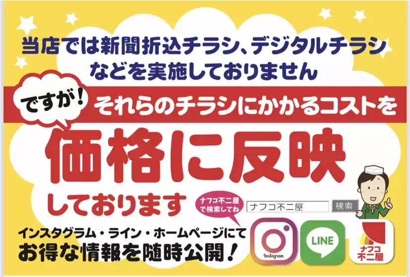 ナフコ不二屋 チラシ