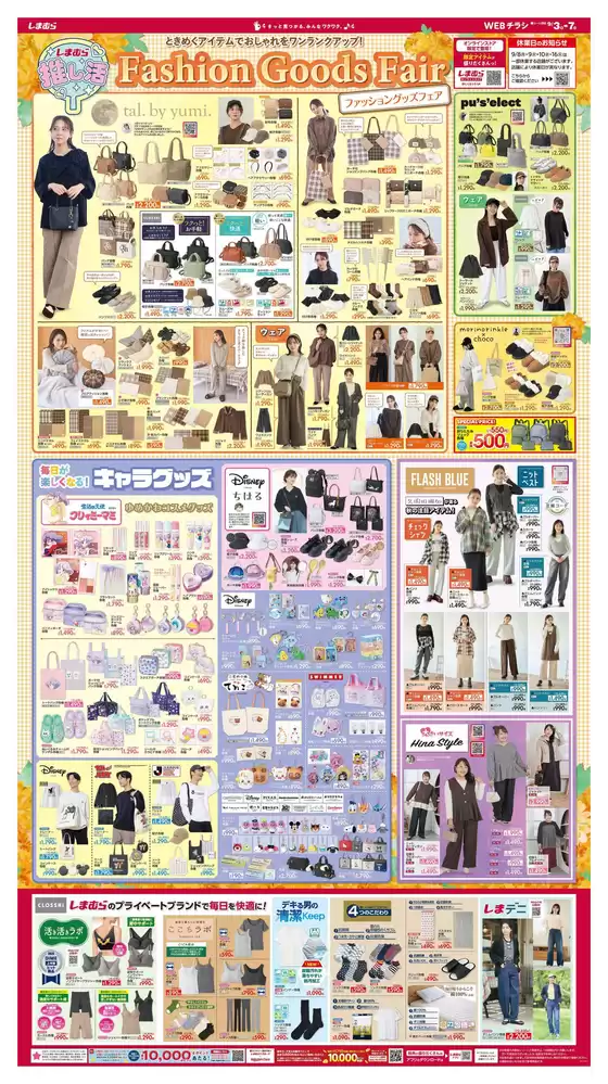 久御山町でのファッションセンターしまむらのカタログ | ファッションセンターしまむら チラシ | 2025-09-03T00:00:00.000Z - 2025-09-07T00:00:00.000Z
