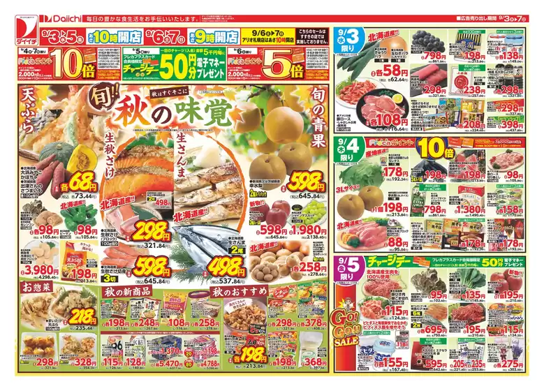 名寄市でのダイイチのカタログ | 掘り出し物ハンターのための素晴らしいオファー | 2025-09-03T00:00:00.000Z - 2025-09-07T00:00:00.000Z