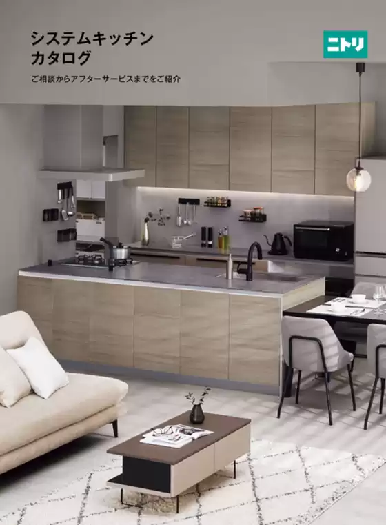 名寄市でのニトリのカタログ | システムキッチンカタログ | 2025-09-03T00:00:00.000Z - 2025-09-17T00:00:00.000Z