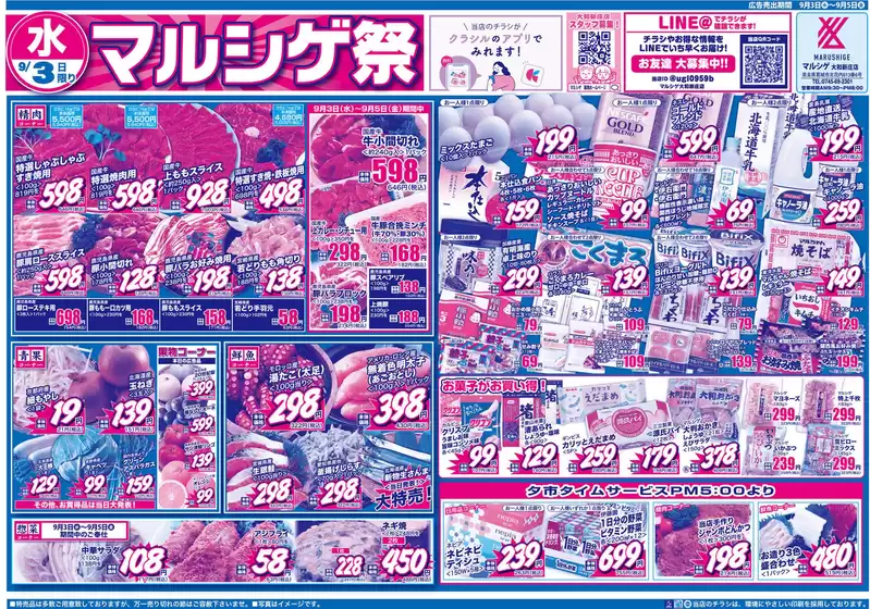 名寄市でのスーパーマルシゲのカタログ | 私たちのお客様のための排他的な取引 | 2025-09-03T00:00:00.000Z - 2025-09-17T00:00:00.000Z