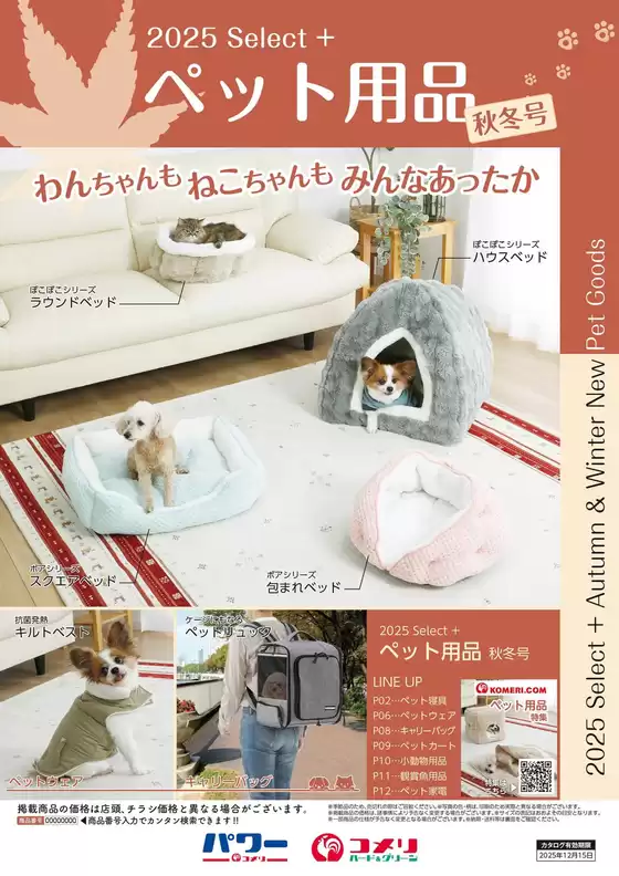 名寄市でのコメリのカタログ | ペット用品　秋冬号 | 2025-09-03T00:00:00.000Z - 2025-12-15T00:00:00.000Z