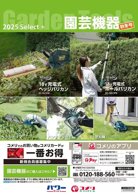 名寄市でのコメリのカタログ | 園芸機器　秋冬号 | 2025-09-03T00:00:00.000Z - 2026-02-28T00:00:00.000Z
