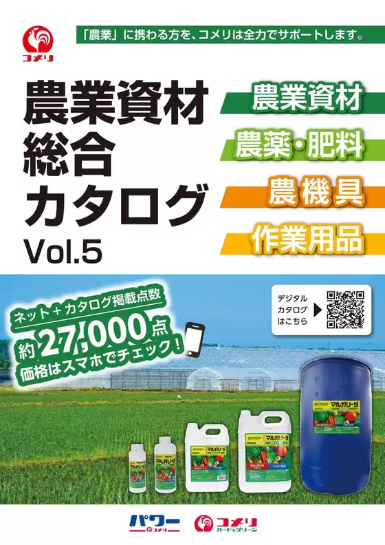 農業資材総合カタログvol.5