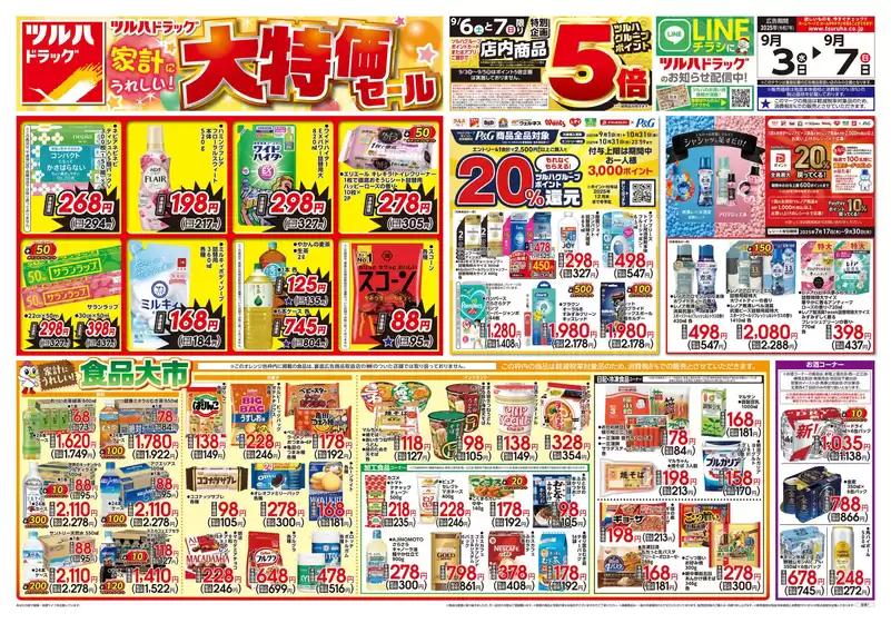 名寄市でのツルハドラッグのカタログ | ツルハドラッグ チラシ | 2025-09-02T00:00:00.000Z - 2025-09-07T00:00:00.000Z