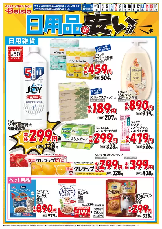 9/3号 日用品が安い！！
