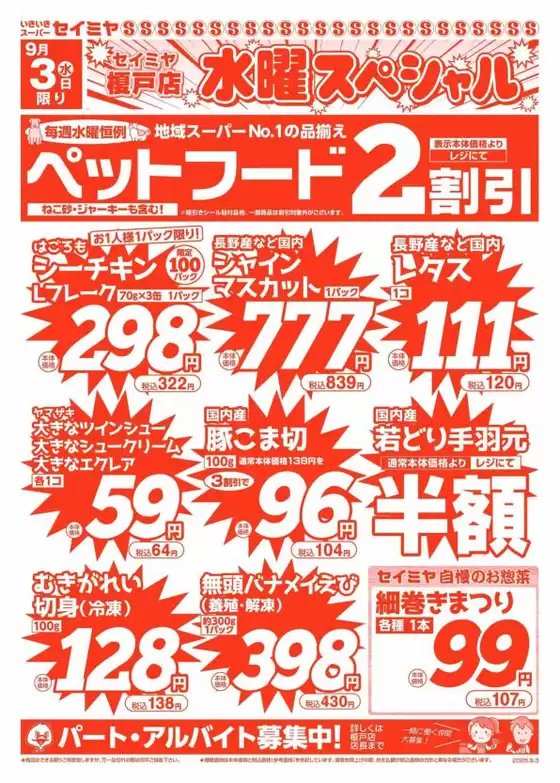 名寄市でのセイミヤのカタログ | 現在の取引とオファー | 2025-09-03T00:00:00.000Z - 2025-09-03T00:00:00.000Z