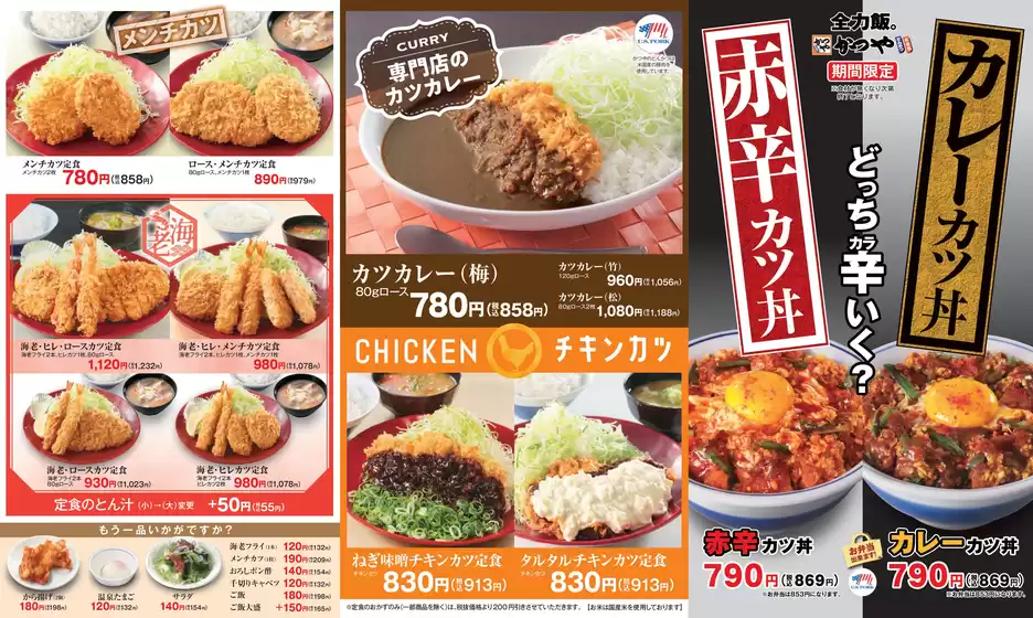 かつや チラシ