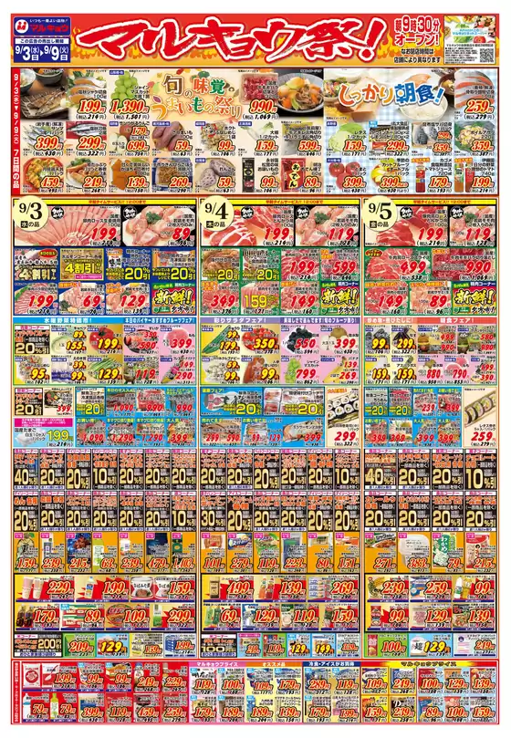 マルキョウ チラシ