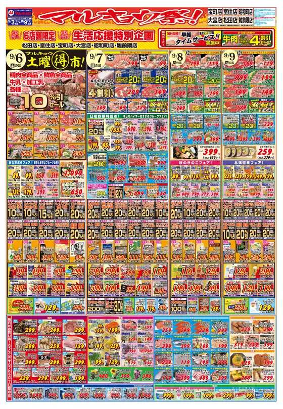 マルキョウ チラシ