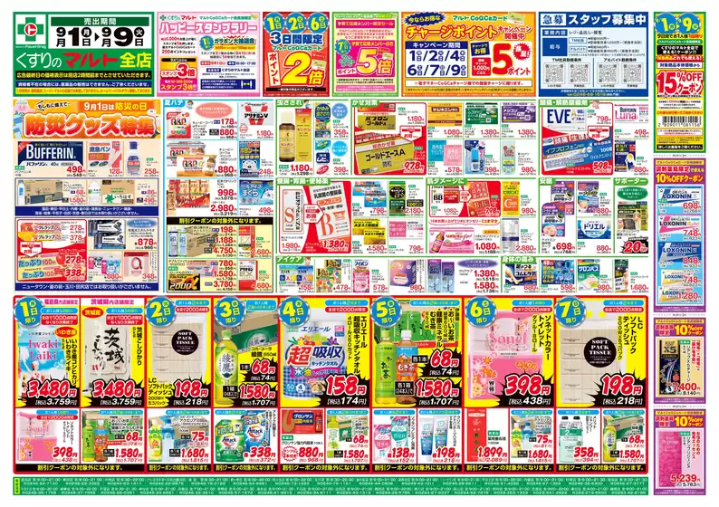 くすりのマルト　最新チラシ情報（茨城版）