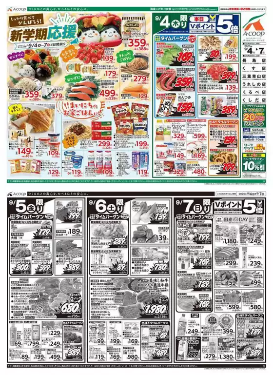 越谷市でのエーコープ近畿のカタログ | 新学期応援企画 | 2025-09-04T00:00:00.000Z - 2025-09-06T00:00:00.000Z