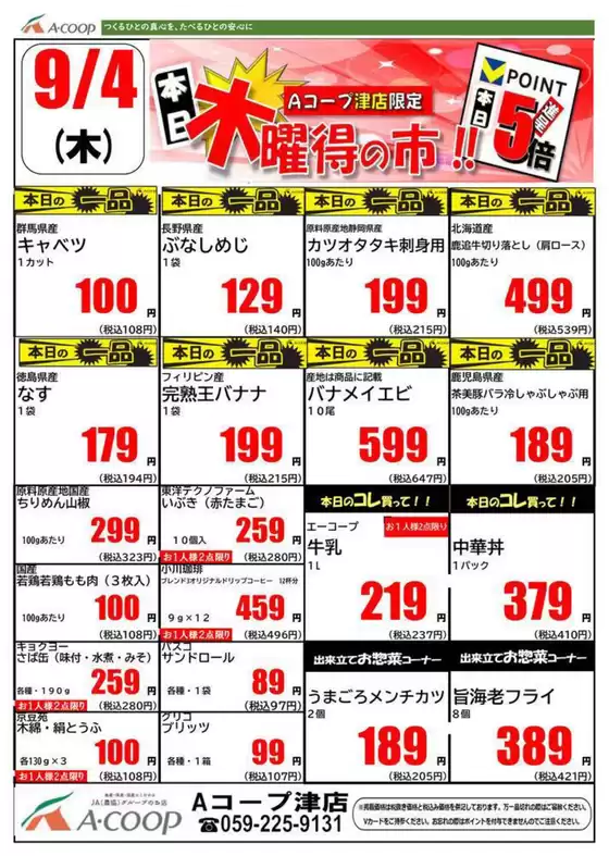 越谷市でのエーコープ近畿のカタログ | 木曜得の市企画 | 2025-09-04T00:00:00.000Z - 2025-09-04T00:00:00.000Z