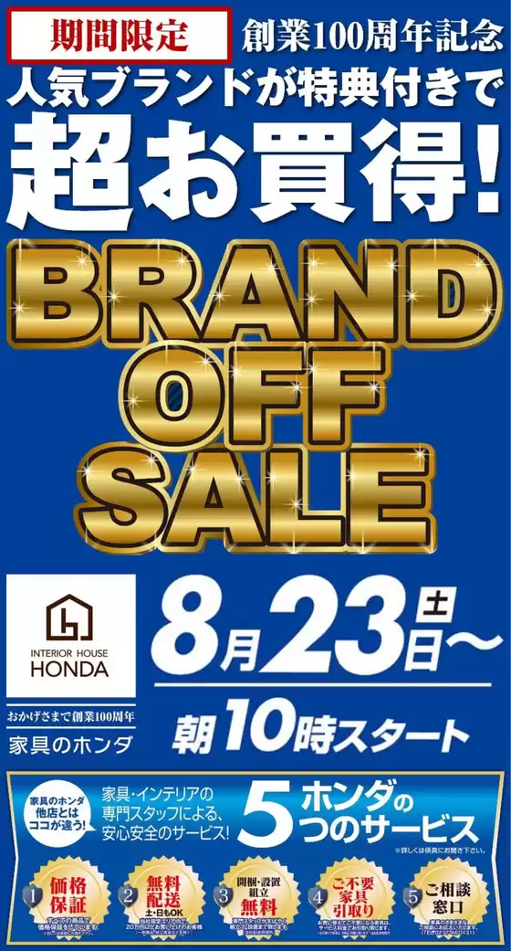 家具のホンダ チラシ