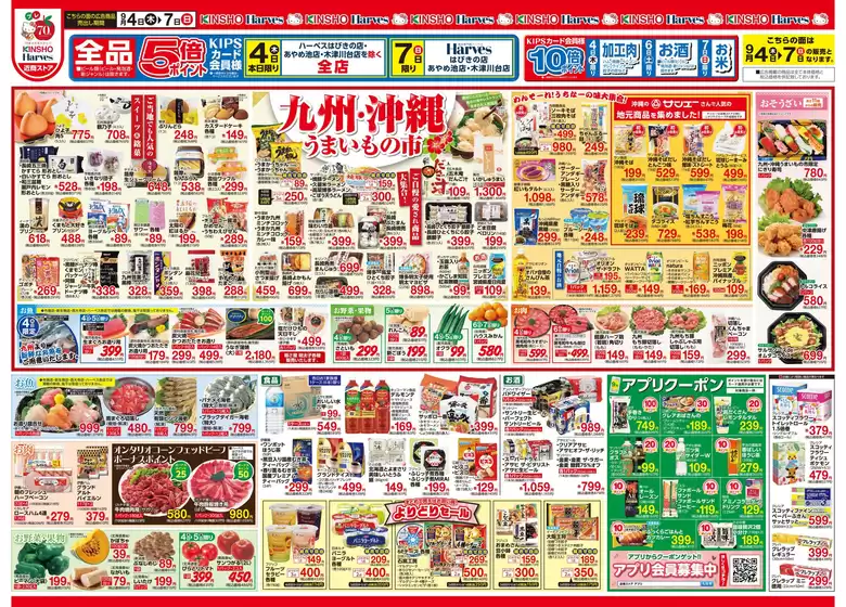 ハーベスのカタログ | 9/4号　九州・沖縄うまいもの市 | 2025-09-03T00:00:00.000Z - 2025-09-10T00:00:00.000Z
