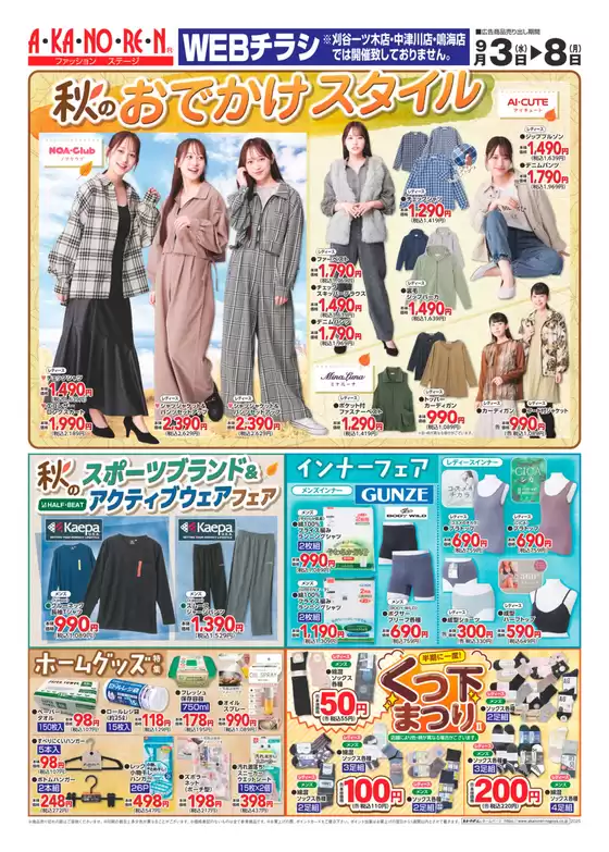 北佐久郡でのあかのれんのカタログ | あかのれん チラシ | 2025-09-04T00:00:00.000Z - 2025-09-18T00:00:00.000Z