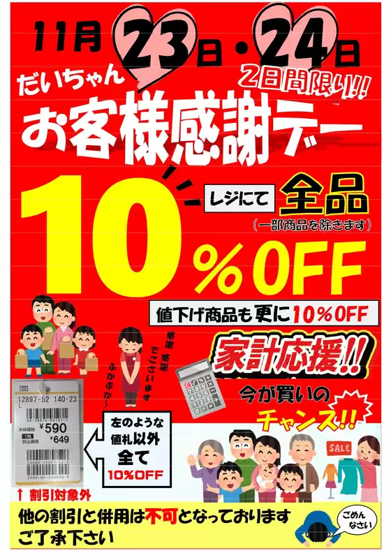 北佐久郡でのだいちゃんの店衣料館のカタログ | すべてのお客様のための素晴らしいオファー | 2025-09-04T00:00:00.000Z - 2025-09-18T00:00:00.000Z