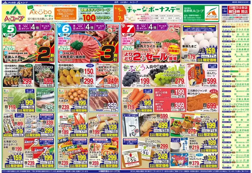 士別市での長野県A・コープのカタログ | あなたのための特別オファー | 2025-09-05T00:00:00.000Z - 2025-09-19T00:00:00.000Z