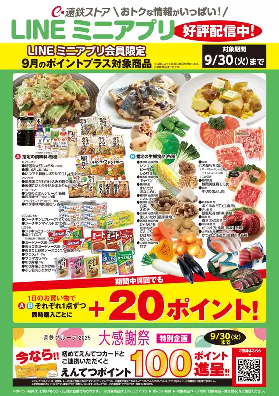 士別市での遠鉄ストアのカタログ | 現在の特別プロモーション | 2025-08-31T00:00:00.000Z - 2025-09-30T00:00:00.000Z