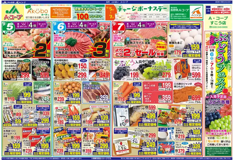 士別市での長野県A・コープのカタログ | 排他的な掘り出し物 | 2025-09-05T00:00:00.000Z - 2025-09-19T00:00:00.000Z