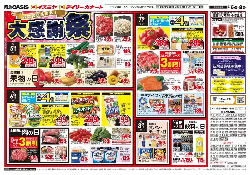 士別市でのイズミヤのカタログ | 09/05号 | 2025-09-04T00:00:00.000Z - 2025-09-08T00:00:00.000Z