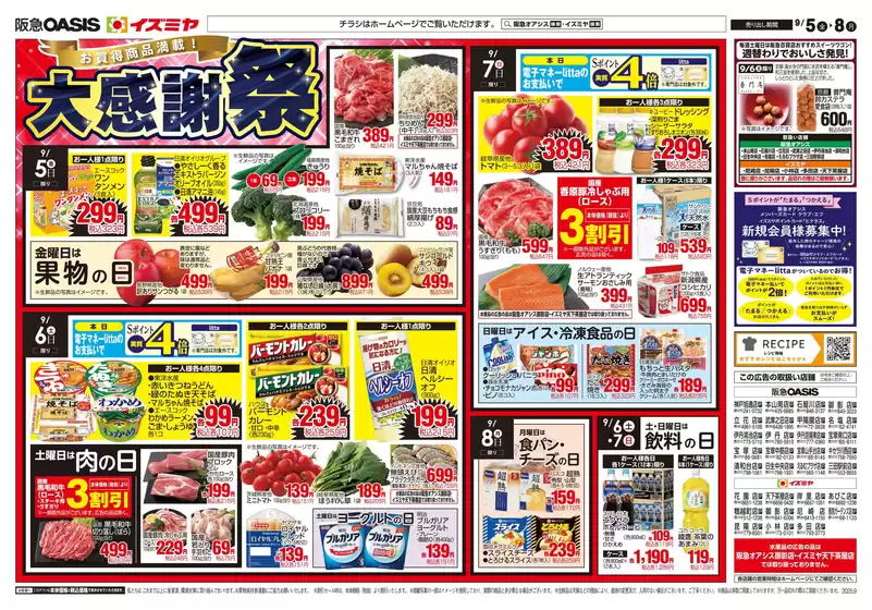 士別市でのイズミヤのカタログ | 排他的な掘り出し物 | 2025-09-04T00:00:00.000Z - 2025-09-08T00:00:00.000Z