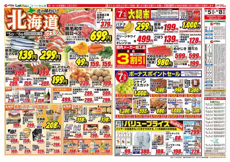 川崎市でのオザムのカタログ | オザム チラシ | 2025-09-05T00:00:00.000Z - 2025-09-08T00:00:00.000Z