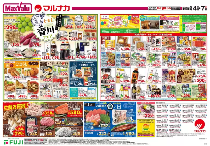 川崎市でのマルナカのカタログ | 今すぐ私たちの取引で節約 | 2025-09-04T00:00:00.000Z - 2025-09-07T00:00:00.000Z